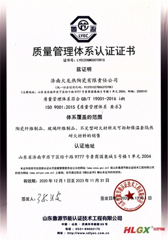 火龍熱陶瓷質(zhì)量管理證書(shū)2020