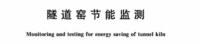 隧道窯節能監測
